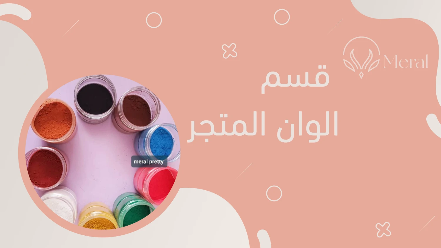 متجر ميرال promo